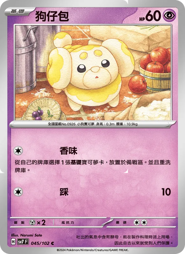 狗仔包 — 星晶奇跡 045/102