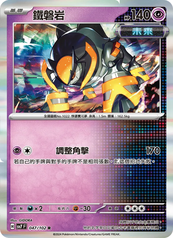 鐵磐岩 — 星晶奇跡 047/102