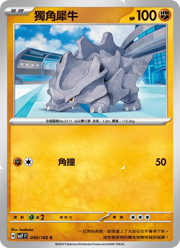 獨角犀牛 — 星晶奇跡 050/102
