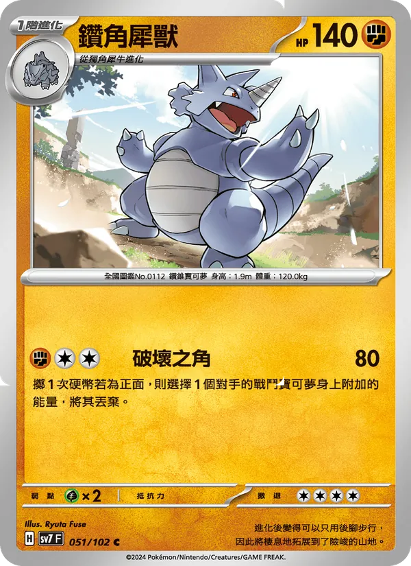 鑽角犀獸 — 星晶奇跡 051/102