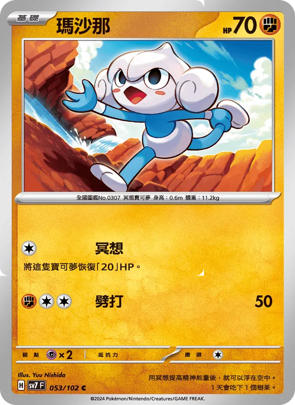 瑪沙那 — 星晶奇跡 053/102