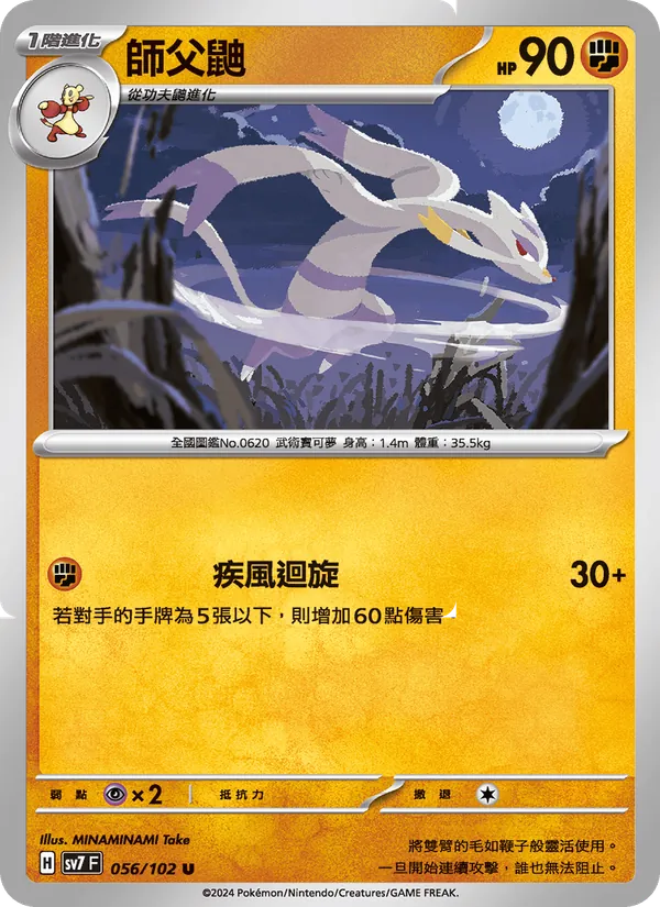 師父鼬 — 星晶奇跡 056/102