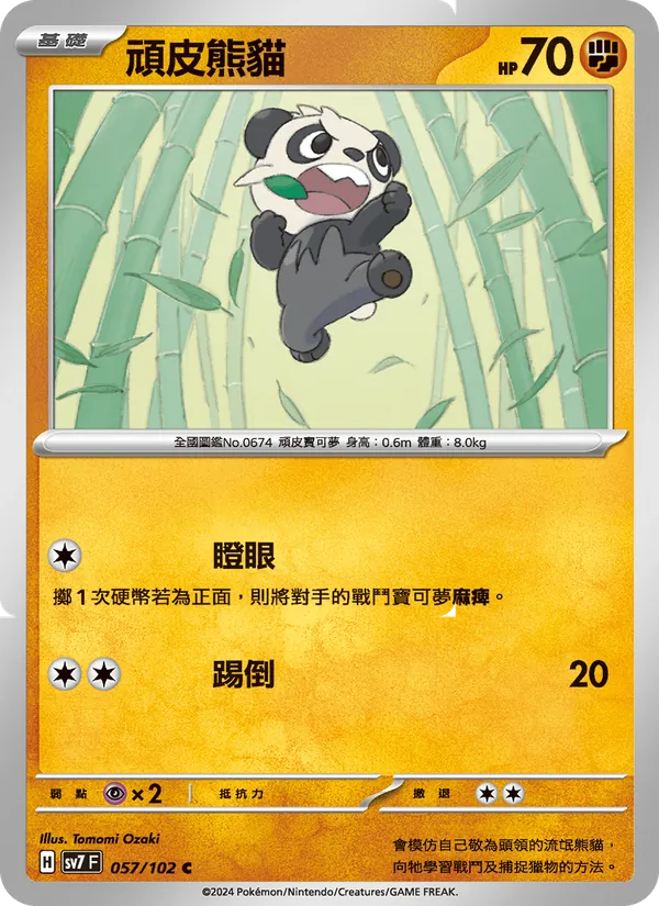 頑皮熊貓 — 星晶奇跡 057/102