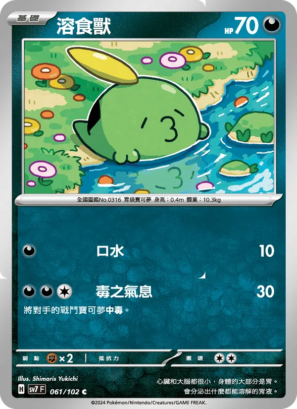 溶食獸 — 星晶奇跡 061/102