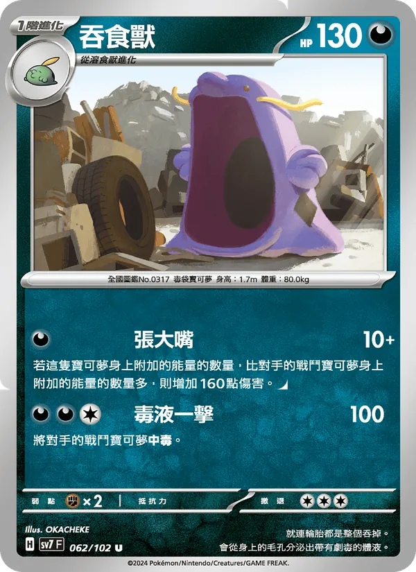 吞食獸 — 星晶奇跡 062/102