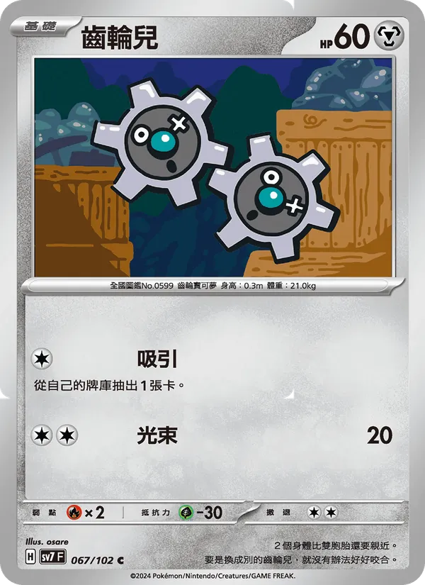齒輪兒 — 星晶奇跡 067/102