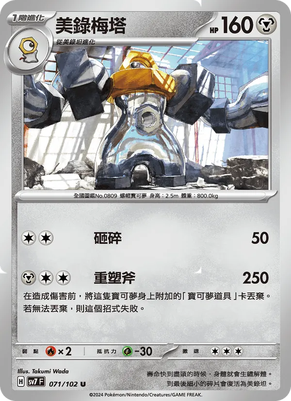 美錄梅塔 — 星晶奇跡 071/102