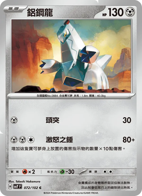 鋁鋼龍 — 星晶奇跡 072/102