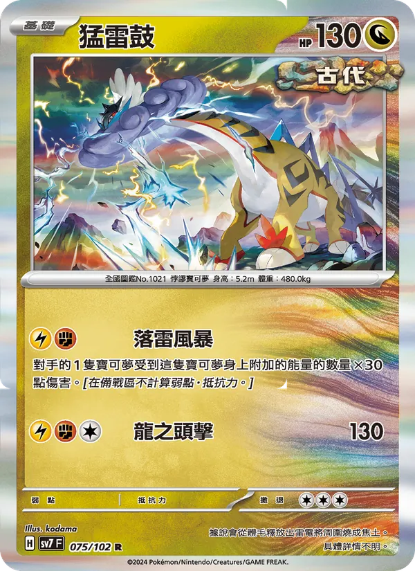 猛雷鼓 — 星晶奇跡 075/102