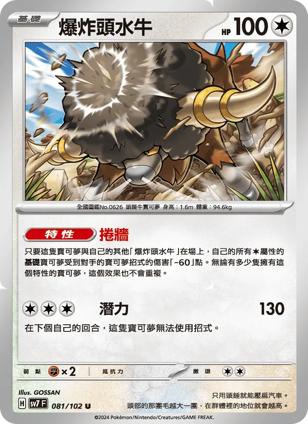 爆炸頭水牛 — 星晶奇跡 081/102