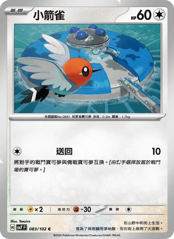 小箭雀 — 星晶奇跡 083/102