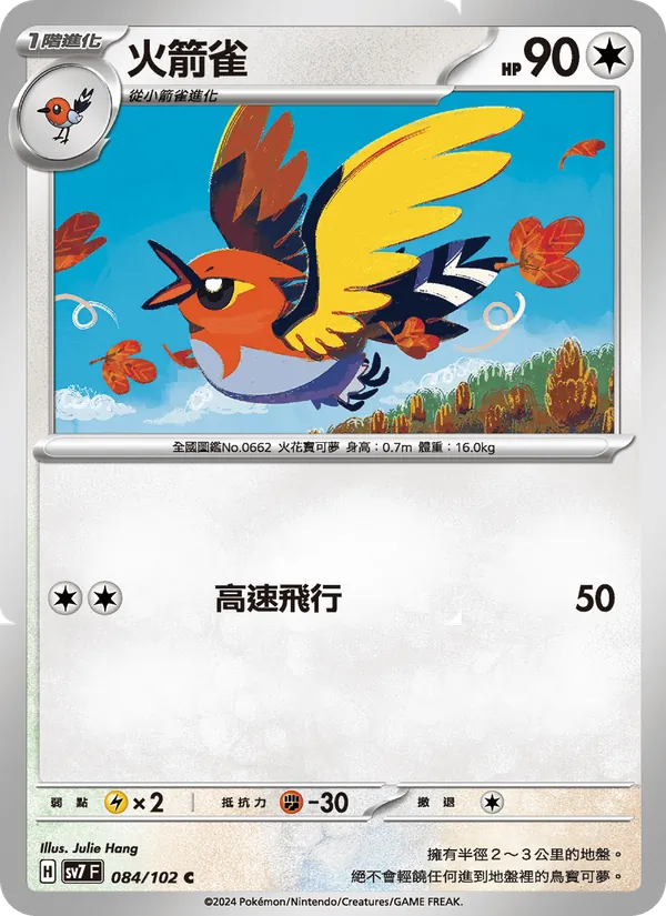 火箭雀 — 星晶奇跡 084/102