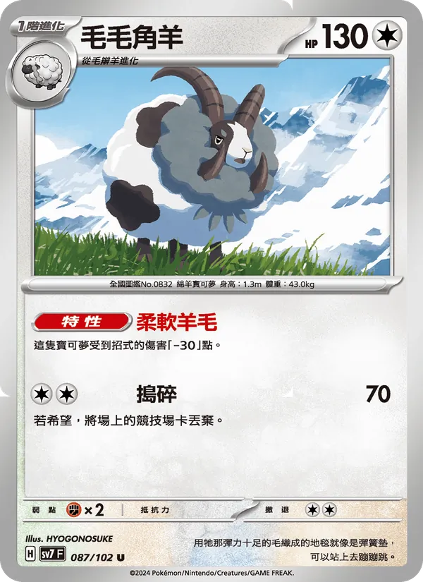 毛毛角羊 — 星晶奇跡 087/102