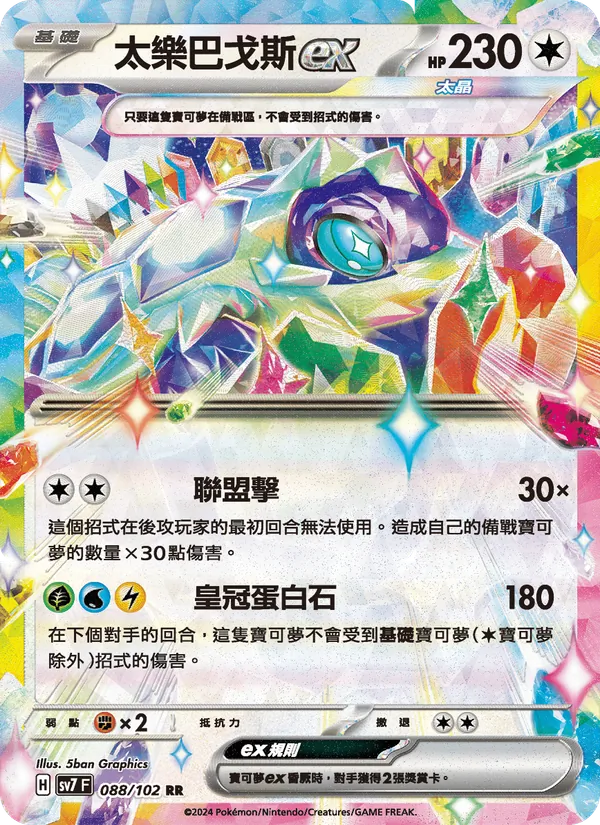 太樂巴戈斯ex — 星晶奇跡 088/102
