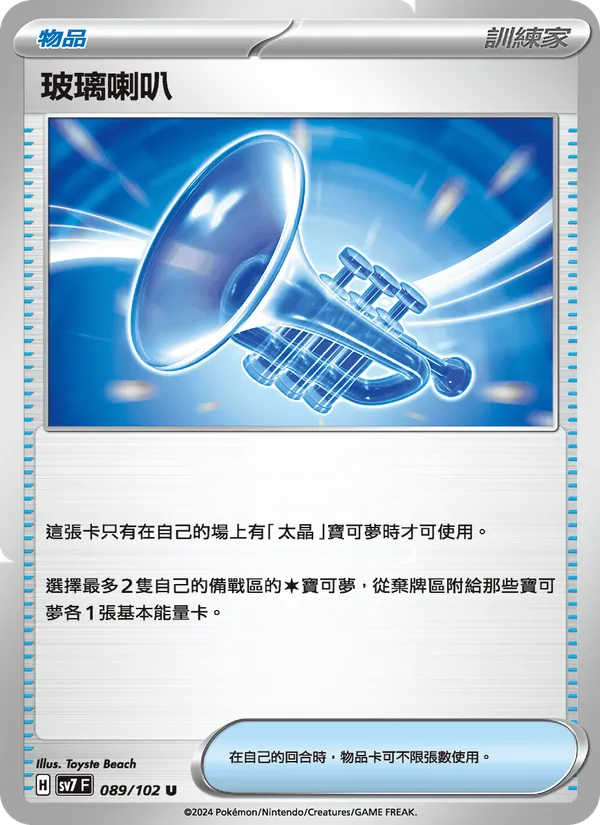 玻璃喇叭 — 星晶奇跡 089/102