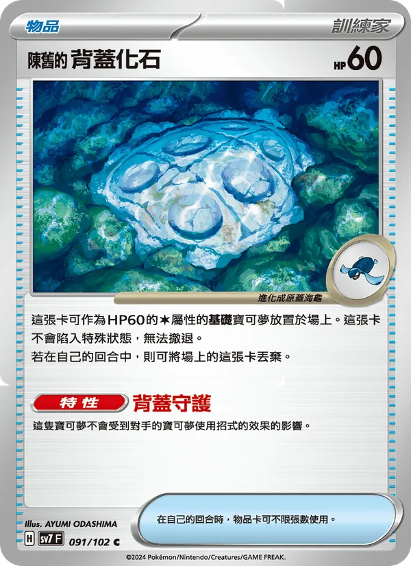 陳舊的背蓋化石 — 星晶奇跡 091/102