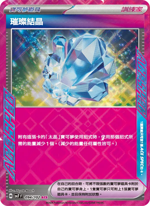 璀璨結晶 — 星晶奇跡 094/102