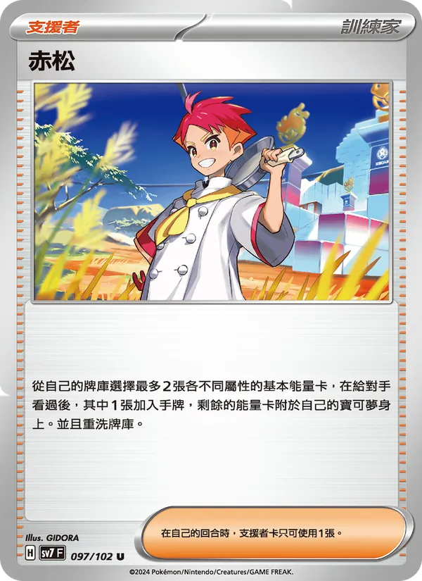 赤松 — 星晶奇跡 097/102