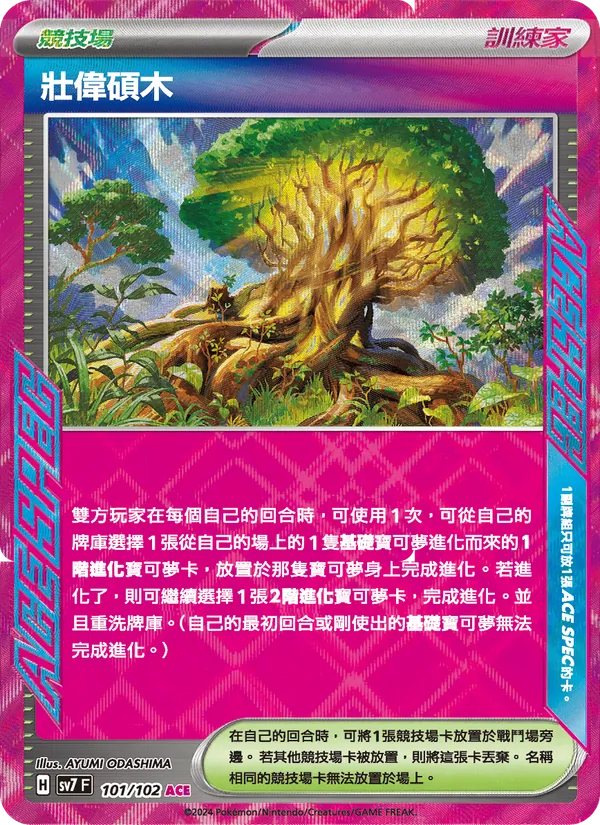 壯偉碩木 — 星晶奇跡 101/102