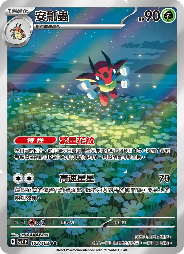 安瓢蟲 — 星晶奇跡 103/102