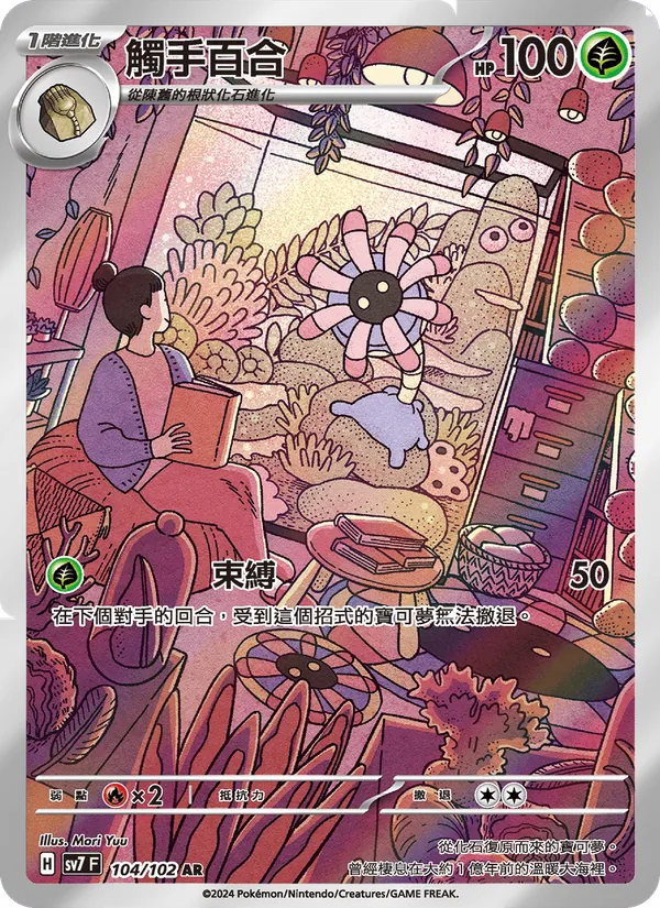 觸手百合 — 星晶奇跡 104/102
