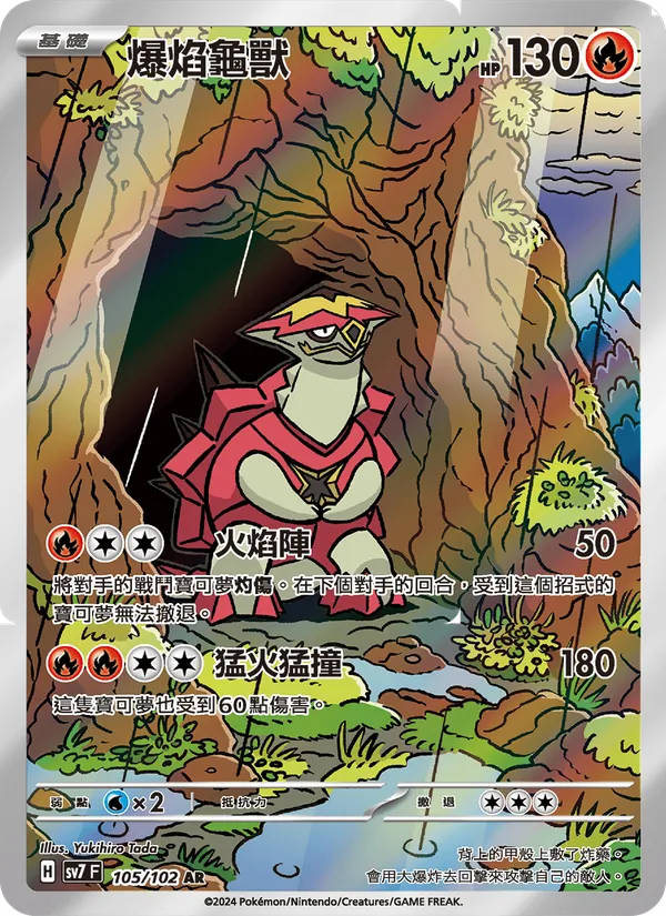 爆焰龜獸 — 星晶奇跡 105/102