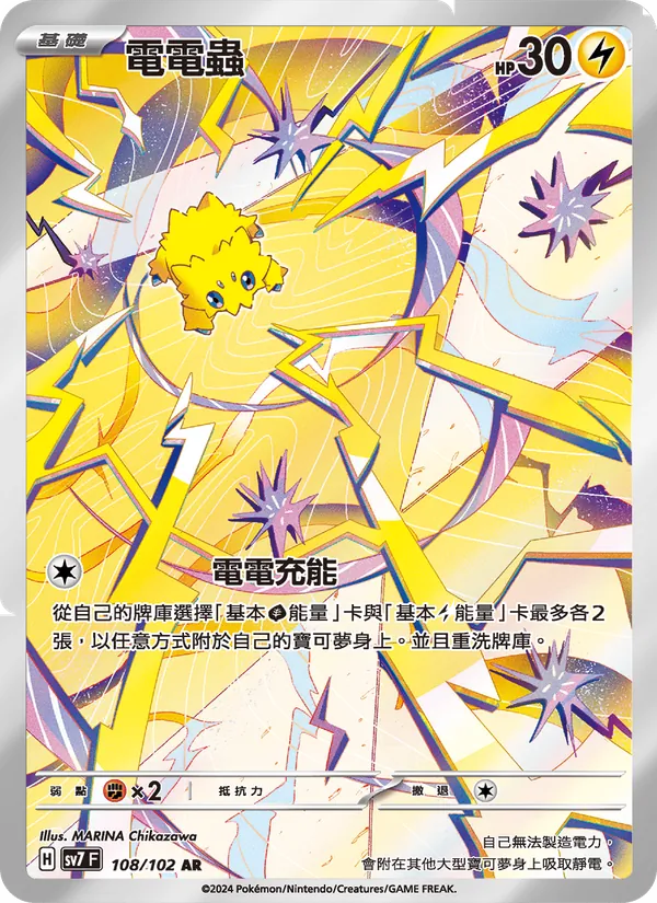 電電蟲 — 星晶奇跡 108/102