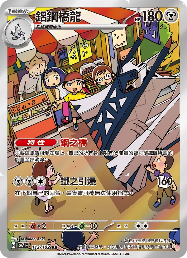 鋁鋼橋龍 — 星晶奇跡 113/102