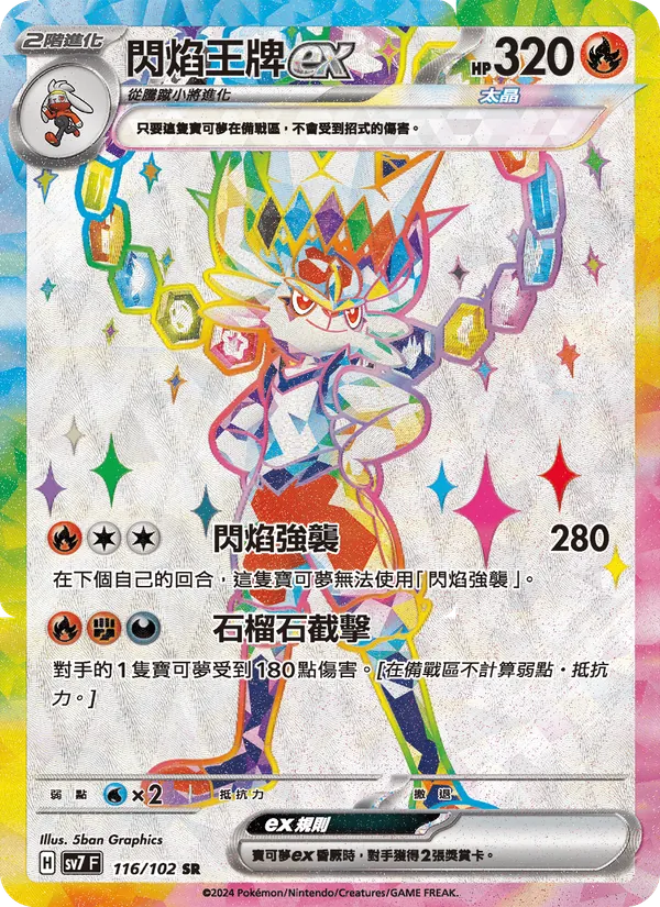 閃焰王牌ex — 星晶奇跡 116/102