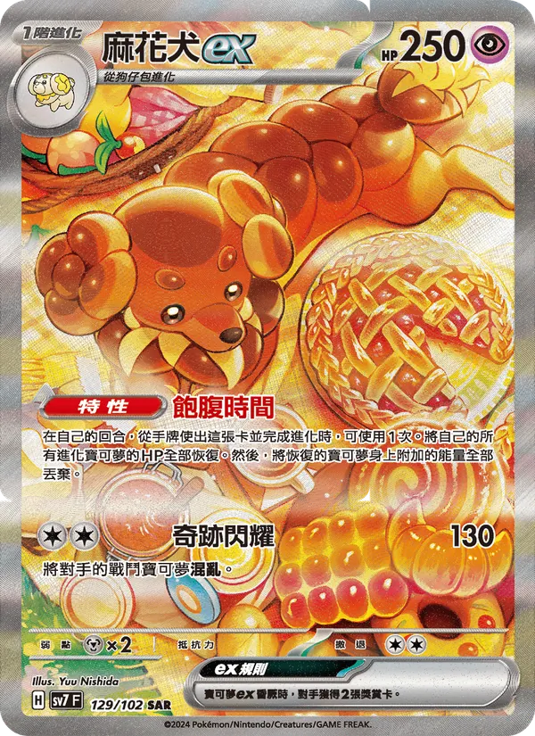 麻花犬ex — 星晶奇跡 129/102