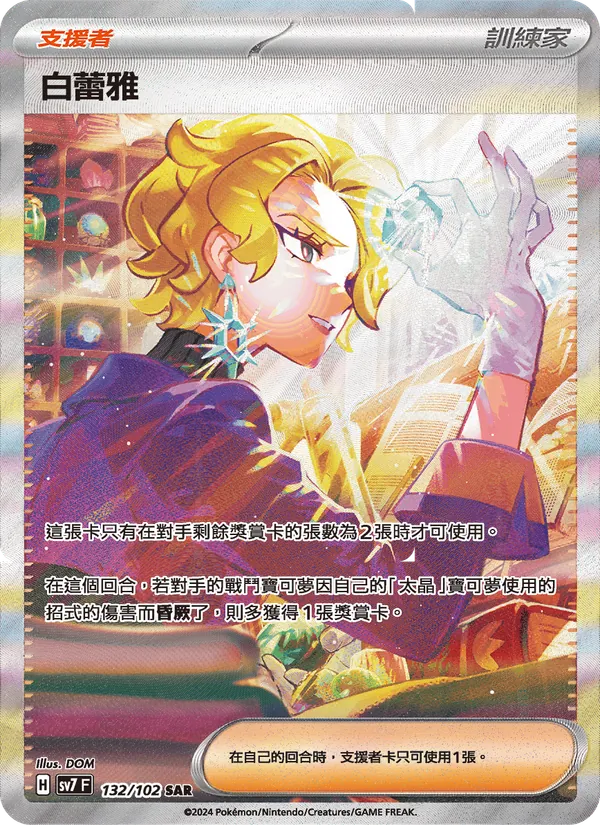 白蕾雅 — 星晶奇跡 132/102