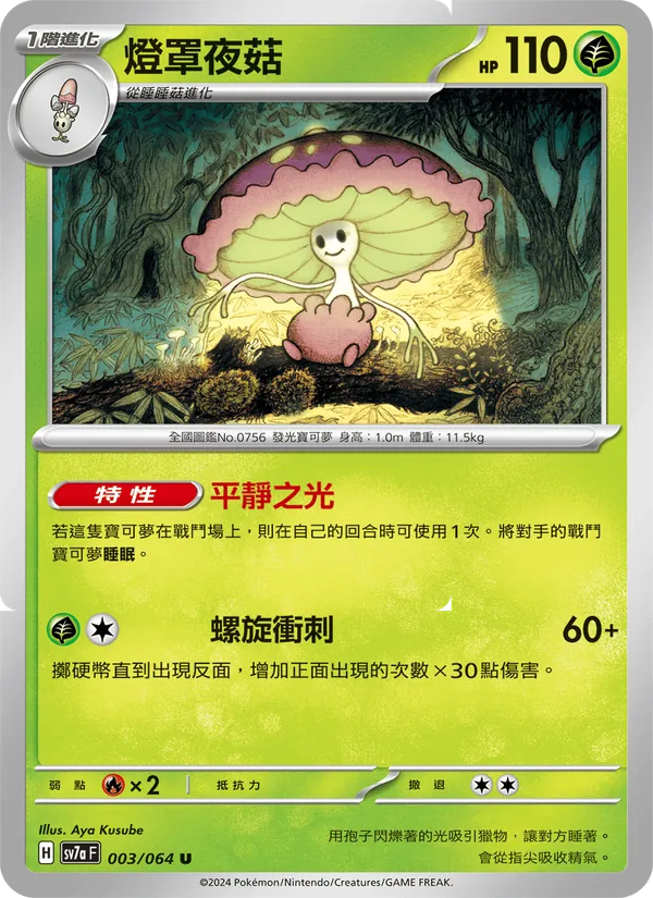 燈罩夜菇 — 樂園騰龍 003/64