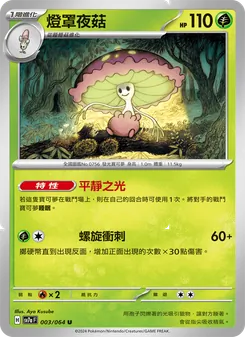 燈罩夜菇