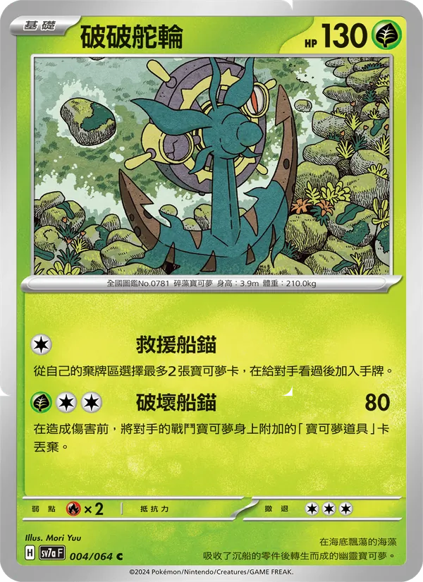 破破舵輪 — 樂園騰龍 004/64