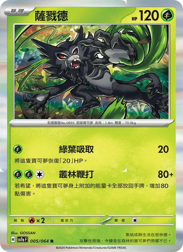 薩戮德 — 樂園騰龍 005/64