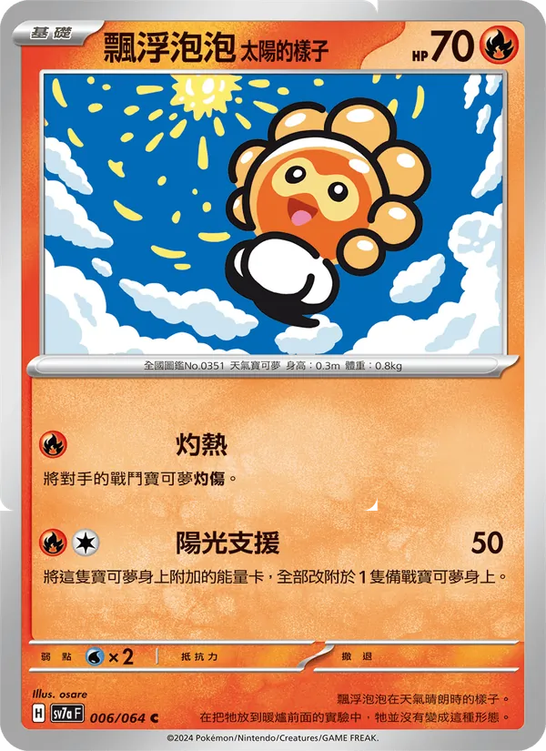 飄浮泡泡 太陽的樣子 — 樂園騰龍 006/64