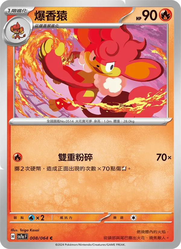 爆香猿 — 樂園騰龍 008/64