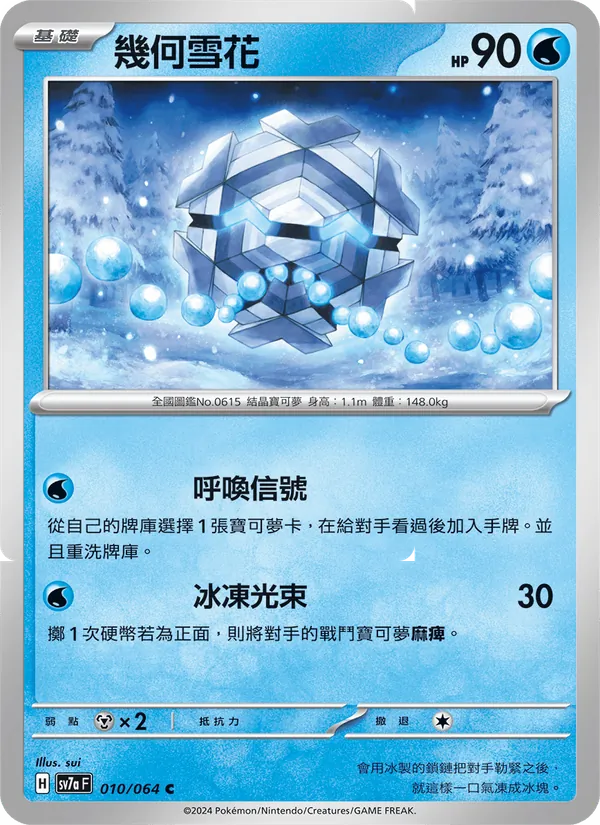 幾何雪花 — 樂園騰龍 010/64