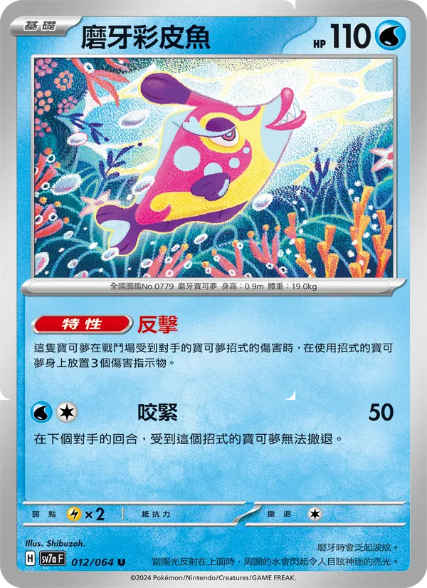 磨牙彩皮魚 — 樂園騰龍 012/64