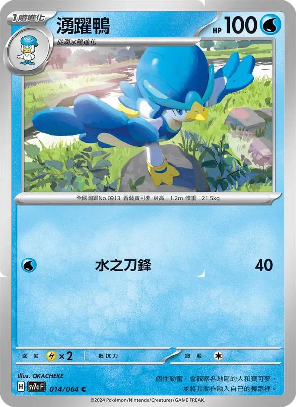 湧躍鴨 — 樂園騰龍 014/64