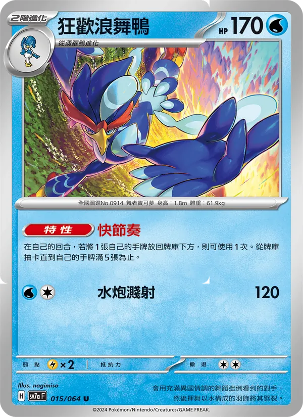 狂歡浪舞鴨 — 樂園騰龍 015/64