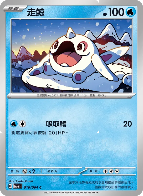 走鯨 — 樂園騰龍 016/64