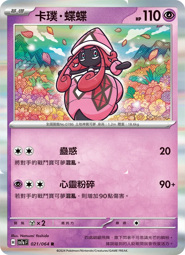 卡璞・蝶蝶 — 樂園騰龍 021/64