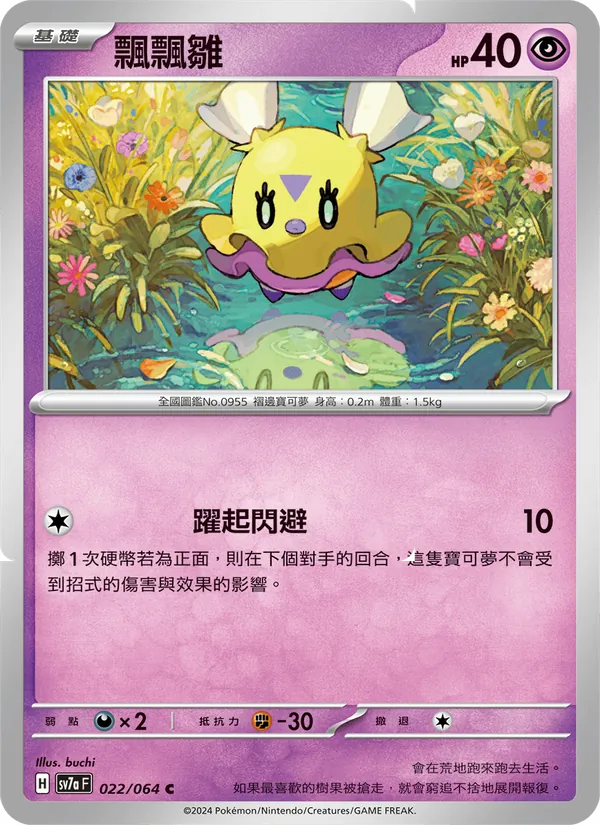 飄飄雛 — 樂園騰龍 022/64
