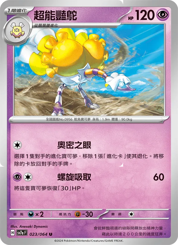 超能豔鴕 — 樂園騰龍 023/64