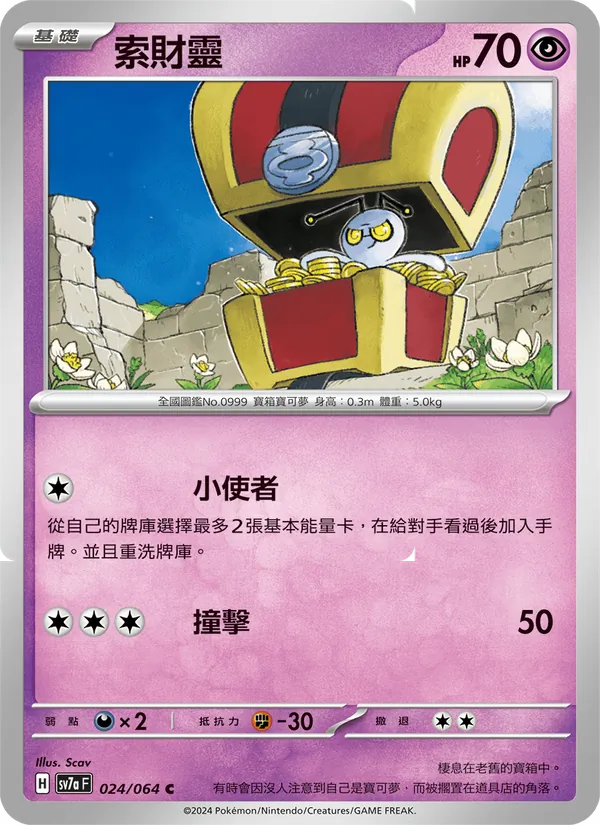 索財靈 — 樂園騰龍 024/64