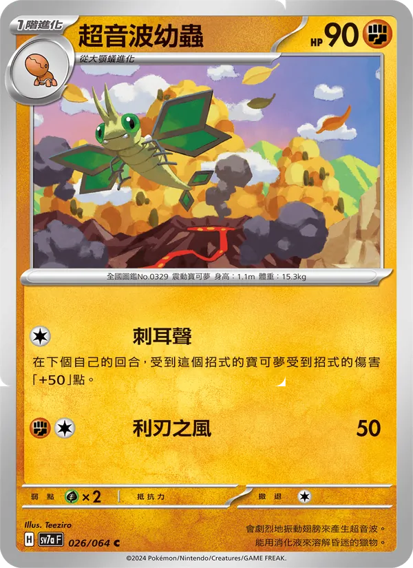超音波幼蟲 — 樂園騰龍 026/64