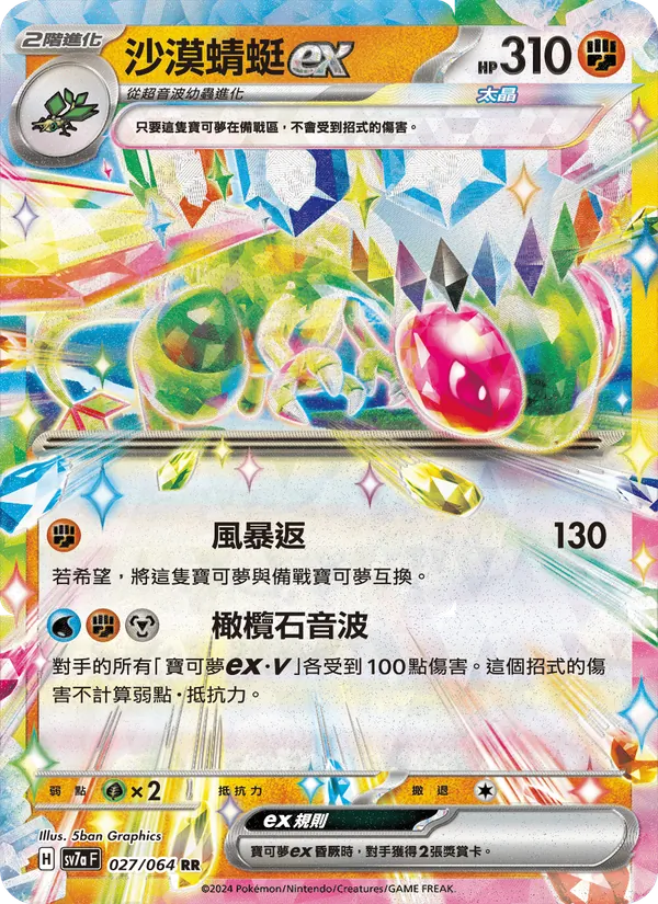沙漠蜻蜓ex — 樂園騰龍 027/64