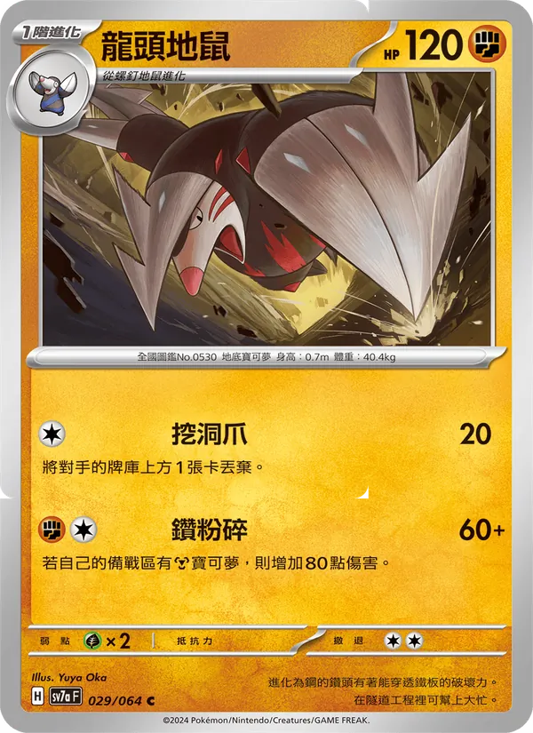 龍頭地鼠 — 樂園騰龍 029/64
