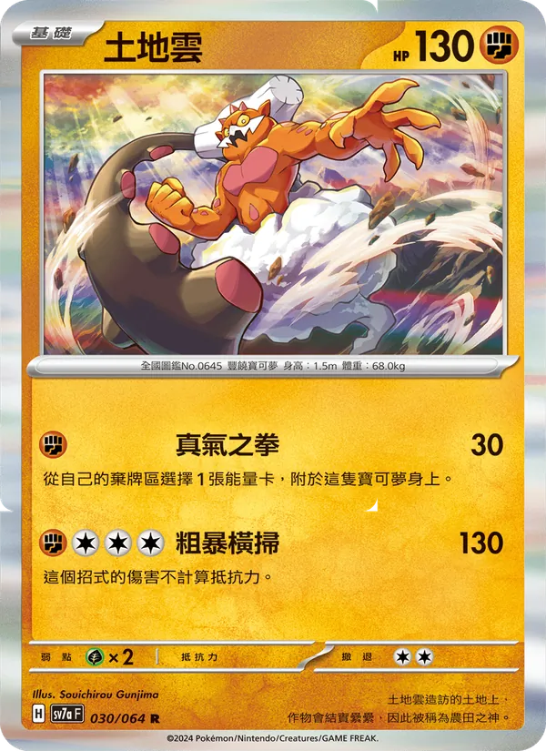 土地雲 — 樂園騰龍 030/64